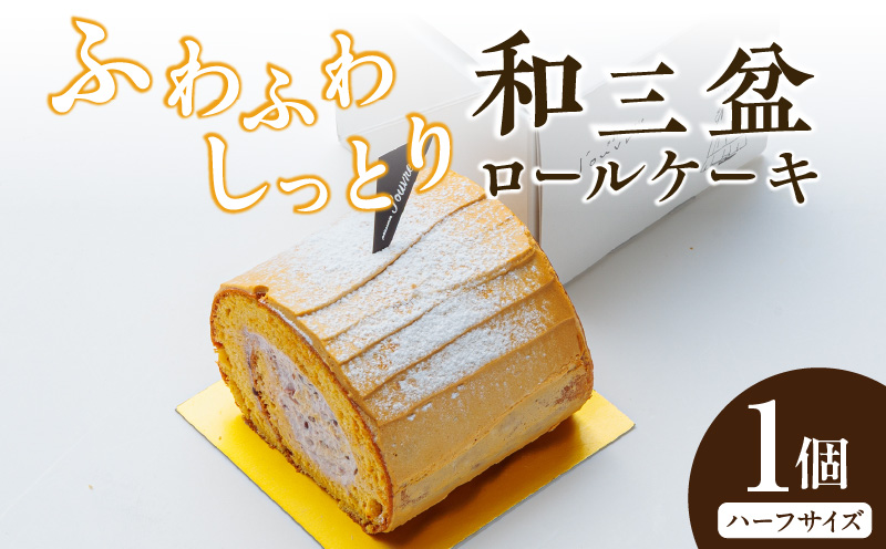 上品な甘さの和テイストロール『和三盆ロールケーキ』1個 上品な甘さ 和テイストロール 和三盆 ロールケーキ ハーフサイズ 1個 蜜 スポンジ生地 粒あん クリーム コク 甘さ控えめ ケーキ 冷凍ケーキ スイーツ デザート 和菓子 洋菓子 冷凍 愛知県 小牧市 送料無料