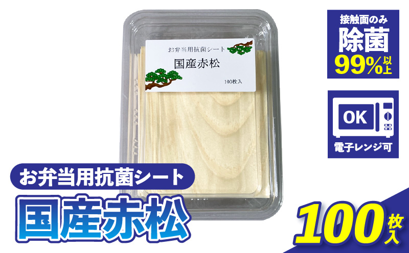 お弁当用抗菌シート　国産赤松 お弁当 抗菌シート 100枚 0.2mm 国産 赤松 抗菌 除菌 薄板 シート 木の香り ランチグッズ 電子レンジ可 使い捨て キッチン用品 食品保存 遠足 ピクニック 雑貨 日用品 愛知県 小牧市 送料無料