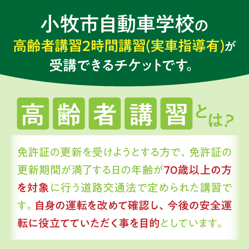 小牧市自動車学校の高齢者講習2時間講習(実車指導有)チケット 小牧市自動車学校 高齢者 講習 2時間講習 実車指導有 チケット 1枚 認定高齢者講習 座学 適性検査 コース走行 高齢者ドライバー 免許更新 交通安全 安全運転 自動車学校 高齢者講習認定教育 愛知県 小牧市 送料無料
