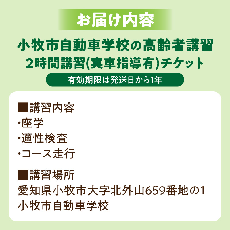 小牧市自動車学校の高齢者講習2時間講習(実車指導有)チケット 小牧市自動車学校 高齢者 講習 2時間講習 実車指導有 チケット 1枚 認定高齢者講習 座学 適性検査 コース走行 高齢者ドライバー 免許更新 交通安全 安全運転 自動車学校 高齢者講習認定教育 愛知県 小牧市 送料無料