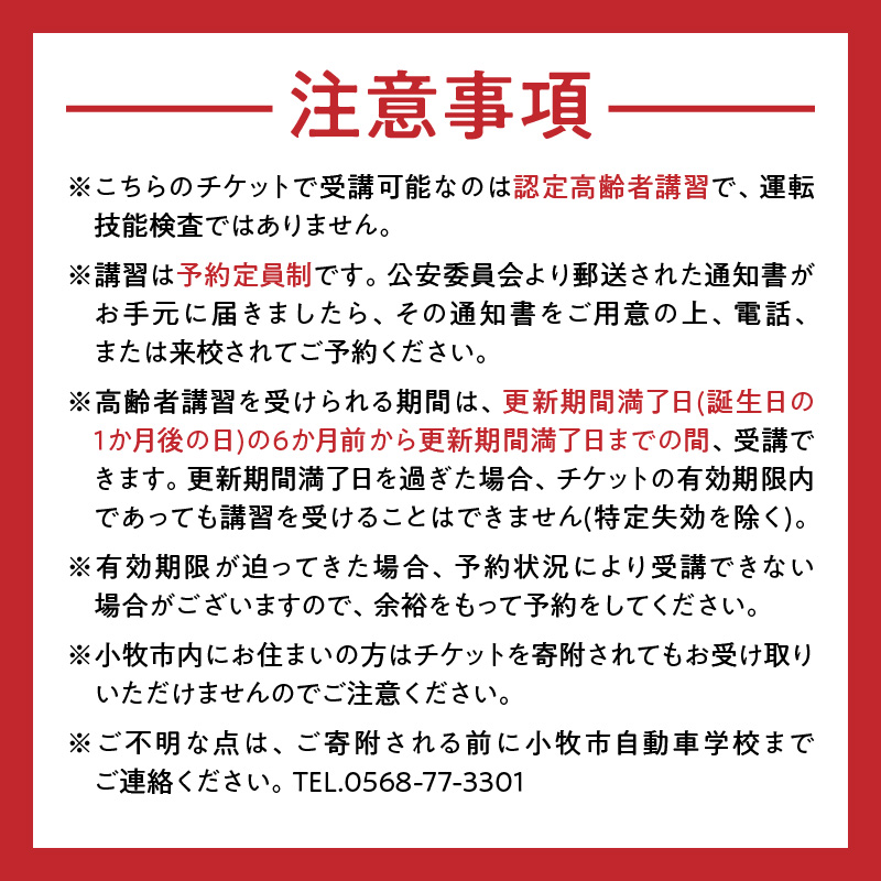 小牧市自動車学校の高齢者講習2時間講習(実車指導有)チケット 小牧市自動車学校 高齢者 講習 2時間講習 実車指導有 チケット 1枚 認定高齢者講習 座学 適性検査 コース走行 高齢者ドライバー 免許更新 交通安全 安全運転 自動車学校 高齢者講習認定教育 愛知県 小牧市 送料無料