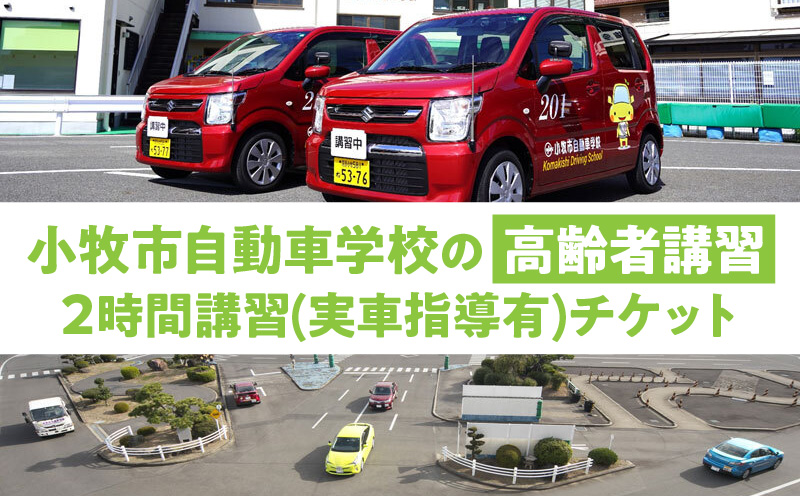 小牧市自動車学校の高齢者講習2時間講習(実車指導有)チケット 小牧市自動車学校 高齢者 講習 2時間講習 実車指導有 チケット 1枚 認定高齢者講習 座学 適性検査 コース走行 高齢者ドライバー 免許更新 交通安全 安全運転 自動車学校 高齢者講習認定教育 愛知県 小牧市 送料無料