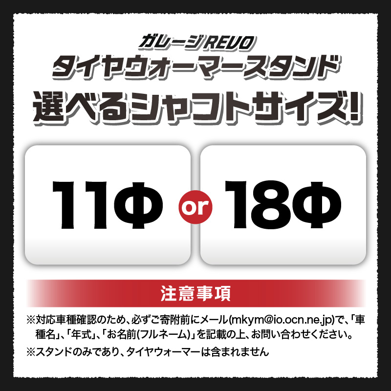 ガレージREVO タイヤウォーマースタンド ガレージ REVO 1台 専用シャフト 1本 カラー ブラック 選べる シャフトサイズ 堅牢 コンパクト 組み立て 簡単 ホイール 保管 ディスプレイ 向山鉄工株式会社 愛知県 小牧市 送料無料
