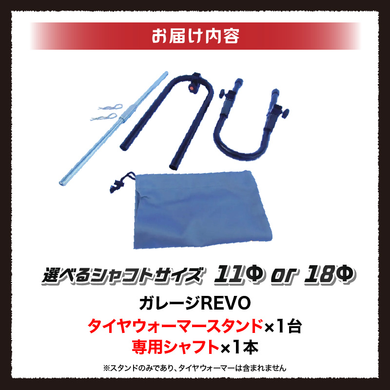ガレージREVO タイヤウォーマースタンド ガレージ REVO 1台 専用シャフト 1本 カラー ブラック 選べる シャフトサイズ 堅牢 コンパクト 組み立て 簡単 ホイール 保管 ディスプレイ 向山鉄工株式会社 愛知県 小牧市 送料無料