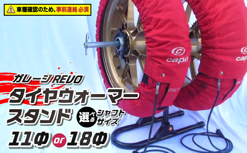 ガレージREVO タイヤウォーマースタンド ガレージ REVO 1台 専用シャフト 1本 カラー ブラック 選べる シャフトサイズ 堅牢 コンパクト 組み立て 簡単 ホイール 保管 ディスプレイ 向山鉄工株式会社 愛知県 小牧市 送料無料