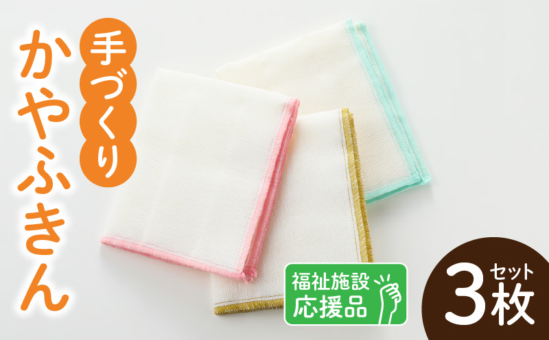 ★福祉施設応援品★ かやふきん ３枚セット 施設への寄附あり 福祉施設応援品 ３枚 セット ふきん キッチンクロス 台布きん 台拭き 食器拭き 福祉 障がい福祉 福祉事業所 支援 キッチン 愛知県 小牧市 送料無料