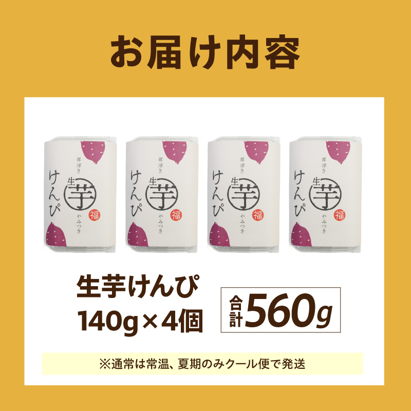 罪深き…　やみつき「生芋けんぴ」4個セット やみつき 生芋けんぴ 4個 セット 芋けんぴ 国産 さつまいも 使用 自然な甘さ ねっとり ぽりぽり食感 お芋 芋工房ふくまる お菓子 和菓子 スイーツ お取り寄せ お取り寄せスイーツ 愛知県 小牧市 送料無料
