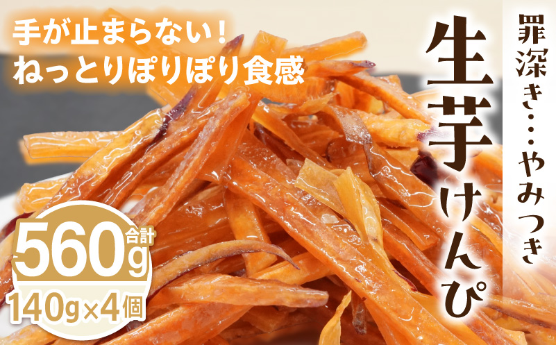 罪深き…　やみつき「生芋けんぴ」4個セット やみつき 生芋けんぴ 4個 セット 芋けんぴ 国産 さつまいも 使用 自然な甘さ ねっとり ぽりぽり食感 お芋 芋工房ふくまる お菓子 和菓子 スイーツ お取り寄せ お取り寄せスイーツ 愛知県 小牧市 送料無料