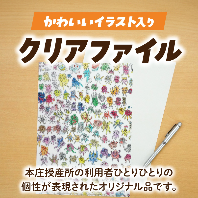 ★福祉施設応援品★ オリジナルクリアファイルセット（３枚入り） 福祉施設応援品 オリジナルクリアファイルセット ３枚入り 福祉 障がい福祉 福祉事業所 支援 オリジナル クリアファイル セット 文房具 文具 事務用品 かわいい イラスト入り 手作り 愛知県 小牧市 送料無料