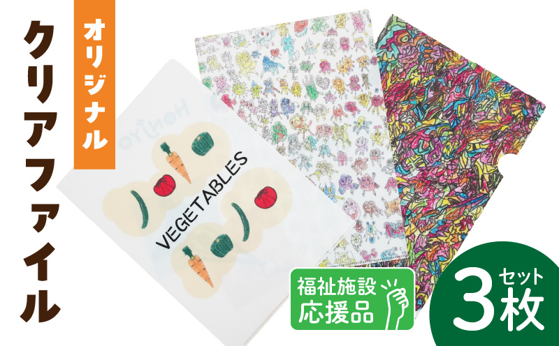 ★福祉施設応援品★ オリジナルクリアファイルセット（３枚入り） 福祉施設応援品 オリジナルクリアファイルセット ３枚入り 福祉 障がい福祉 福祉事業所 支援 オリジナル クリアファイル セット 文房具 文具 事務用品 かわいい イラスト入り 手作り 愛知県 小牧市 送料無料