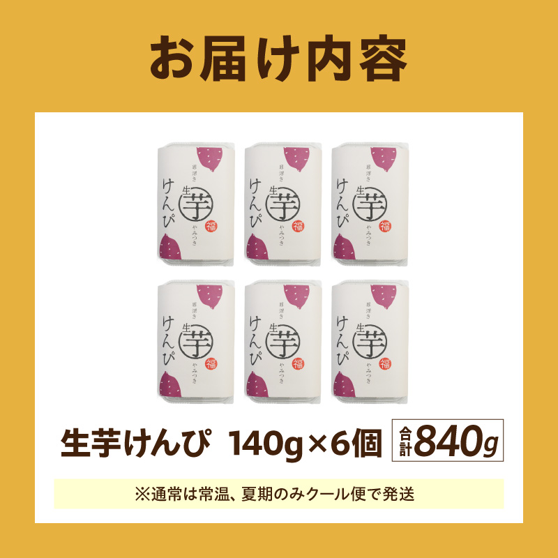 罪深き…　やみつき「生芋けんぴ」6個セット やみつき 生芋けんぴ 6個 セット 芋けんぴ 国産 さつまいも 使用 自然な甘さ ねっとり ぽりぽり食感 お芋 芋工房ふくまる お菓子 和菓子 スイーツ お取り寄せ お取り寄せスイーツ 愛知県 小牧市 送料無料