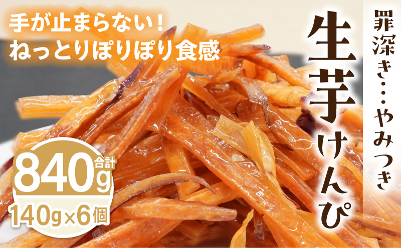 罪深き…　やみつき「生芋けんぴ」6個セット やみつき 生芋けんぴ 6個 セット 芋けんぴ 国産 さつまいも 使用 自然な甘さ ねっとり ぽりぽり食感 お芋 芋工房ふくまる お菓子 和菓子 スイーツ お取り寄せ お取り寄せスイーツ 愛知県 小牧市 送料無料