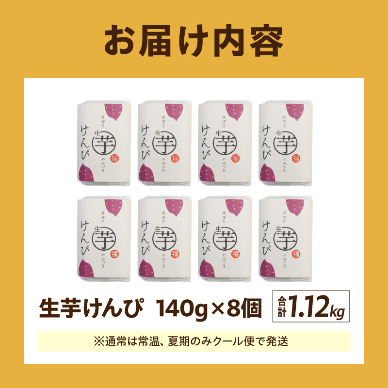 罪深き…　やみつき「生芋けんぴ」8個セット やみつき 生芋けんぴ 8個 セット 芋けんぴ 国産 さつまいも 使用 自然な甘さ ねっとり ぽりぽり食感 お芋 芋工房ふくまる お菓子 和菓子 スイーツ お取り寄せ お取り寄せスイーツ 愛知県 小牧市 送料無料