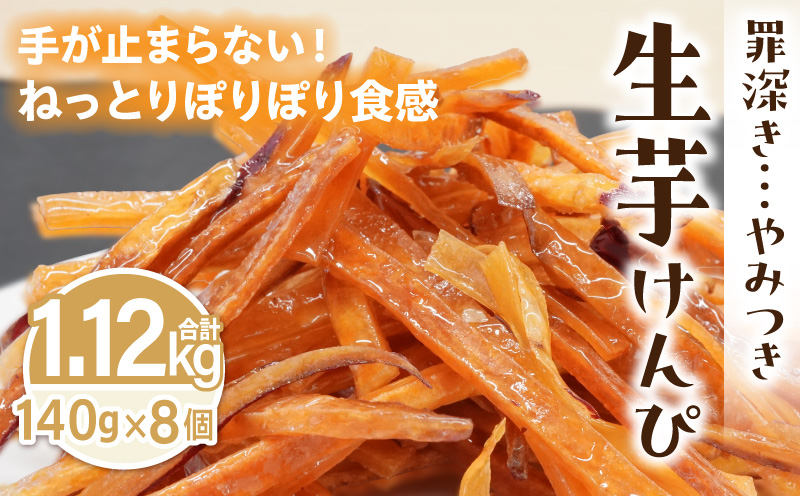 罪深き…　やみつき「生芋けんぴ」8個セット やみつき 生芋けんぴ 8個 セット 芋けんぴ 国産 さつまいも 使用 自然な甘さ ねっとり ぽりぽり食感 お芋 芋工房ふくまる お菓子 和菓子 スイーツ お取り寄せ お取り寄せスイーツ 愛知県 小牧市 送料無料