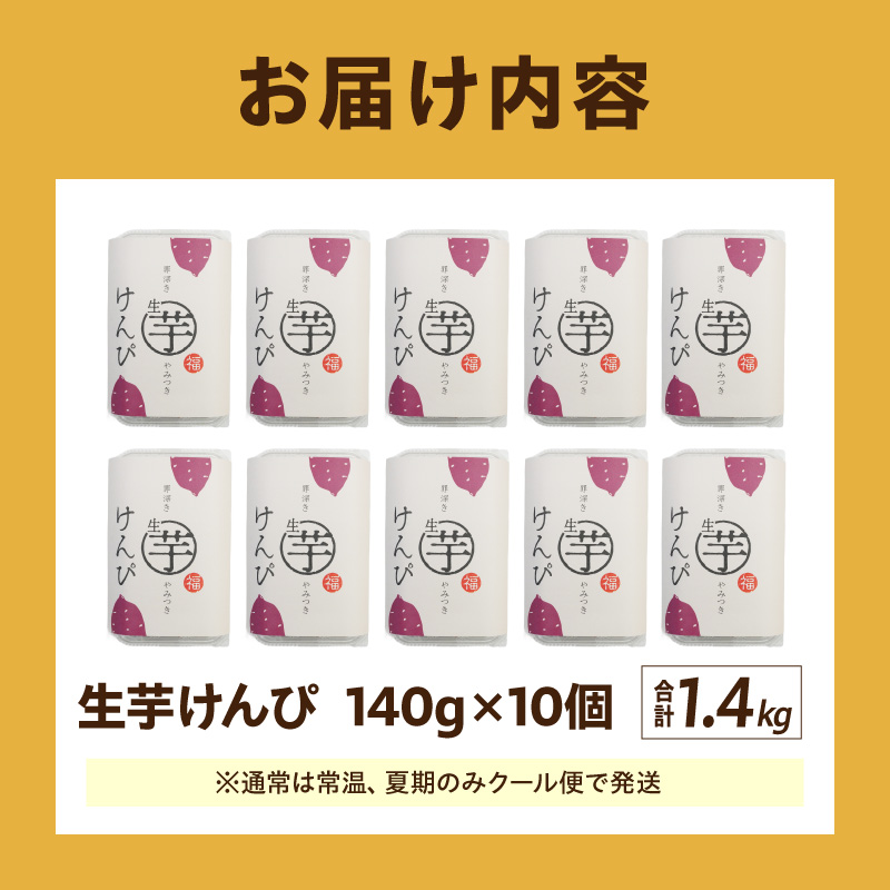 罪深き…　やみつき「生芋けんぴ」10個セット やみつき 生芋けんぴ 10個 セット 芋けんぴ 国産 さつまいも 使用 自然な甘さ ねっとり ぽりぽり食感 お芋 芋工房ふくまる お菓子 和菓子 スイーツ お取り寄せ お取り寄せスイーツ 愛知県 小牧市 送料無料