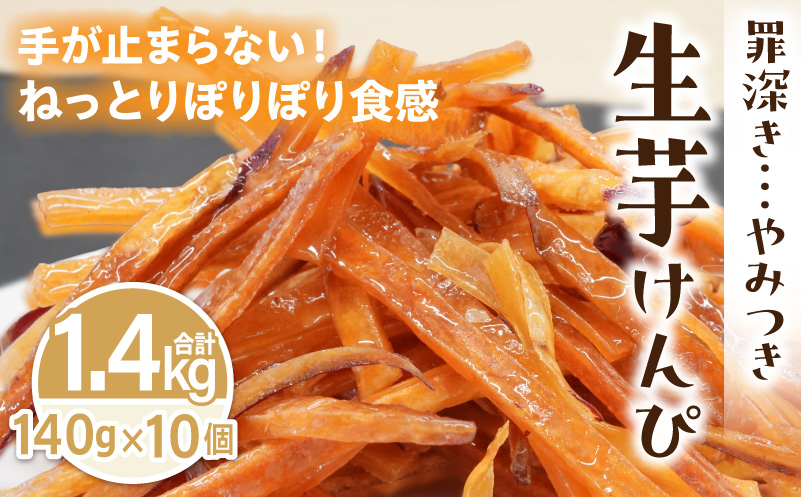 罪深き…　やみつき「生芋けんぴ」10個セット やみつき 生芋けんぴ 10個 セット 芋けんぴ 国産 さつまいも 使用 自然な甘さ ねっとり ぽりぽり食感 お芋 芋工房ふくまる お菓子 和菓子 スイーツ お取り寄せ お取り寄せスイーツ 愛知県 小牧市 送料無料
