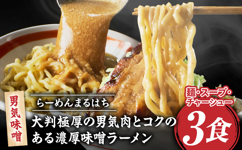 らーめんまるはち 男気味噌（3食）  ［ 大判極厚の男気肉とコクのある濃厚味噌ラーメン ］ ラーメン まるはち 味噌ラーメン 680g 麺 200g × 3食 大判極厚 濃厚味噌 男気味噌 男気肉 厚切りチャーシュー チャーシュー 行列店 自家製麺 自家製 縮れ麺 豚肉 極厚 濃厚 白湯 スープ 冷凍ラーメン 本格 愛知県 小牧市 送料無料