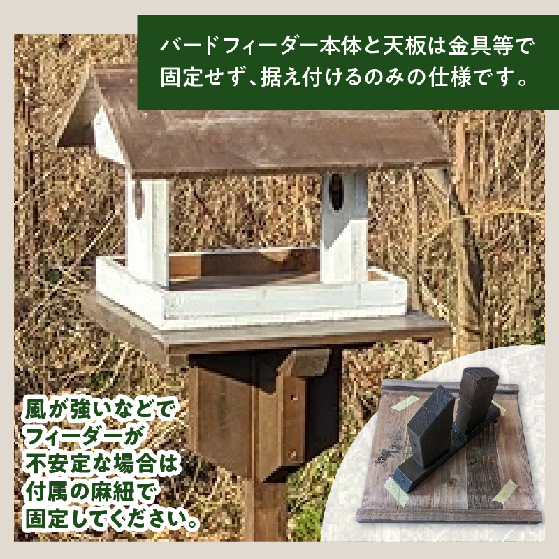 エイジングアンティーク調　三角屋根のバードフィーダー　据え付け用天板＆杭（オプションのみ） 三角屋根 バードフィーダー 天板 杭 セット オプションのみ 小鳥 おうち エサ台 据え付け 屋外 ナチュラル 据え置く 北米産 木材 防腐 防虫 屋外使用 手作業 ガーデニング インテリア 庭 ベランダ 雑貨 愛知県 小牧市 送料無料