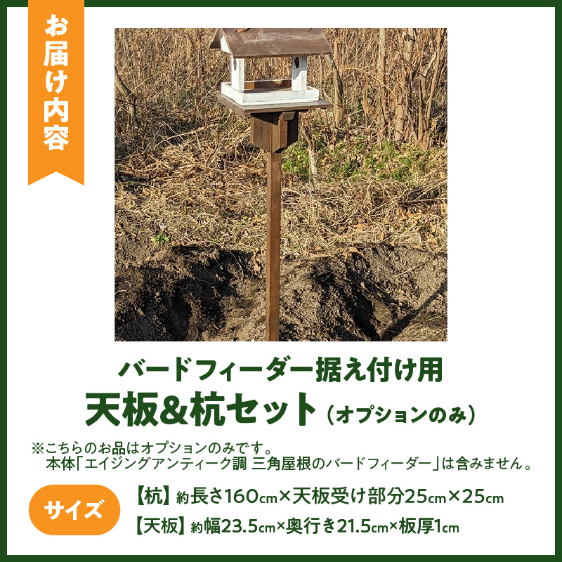 エイジングアンティーク調　三角屋根のバードフィーダー　据え付け用天板＆杭（オプションのみ） 三角屋根 バードフィーダー 天板 杭 セット オプションのみ 小鳥 おうち エサ台 据え付け 屋外 ナチュラル 据え置く 北米産 木材 防腐 防虫 屋外使用 手作業 ガーデニング インテリア 庭 ベランダ 雑貨 愛知県 小牧市 送料無料
