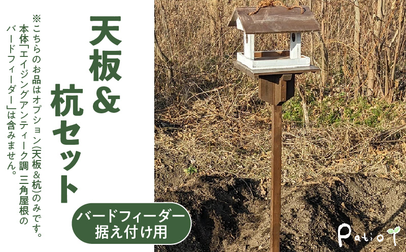 エイジングアンティーク調　三角屋根のバードフィーダー　据え付け用天板＆杭（オプションのみ） 三角屋根 バードフィーダー 天板 杭 セット オプションのみ 小鳥 おうち エサ台 据え付け 屋外 ナチュラル 据え置く 北米産 木材 防腐 防虫 屋外使用 手作業 ガーデニング インテリア 庭 ベランダ 雑貨 愛知県 小牧市 送料無料
