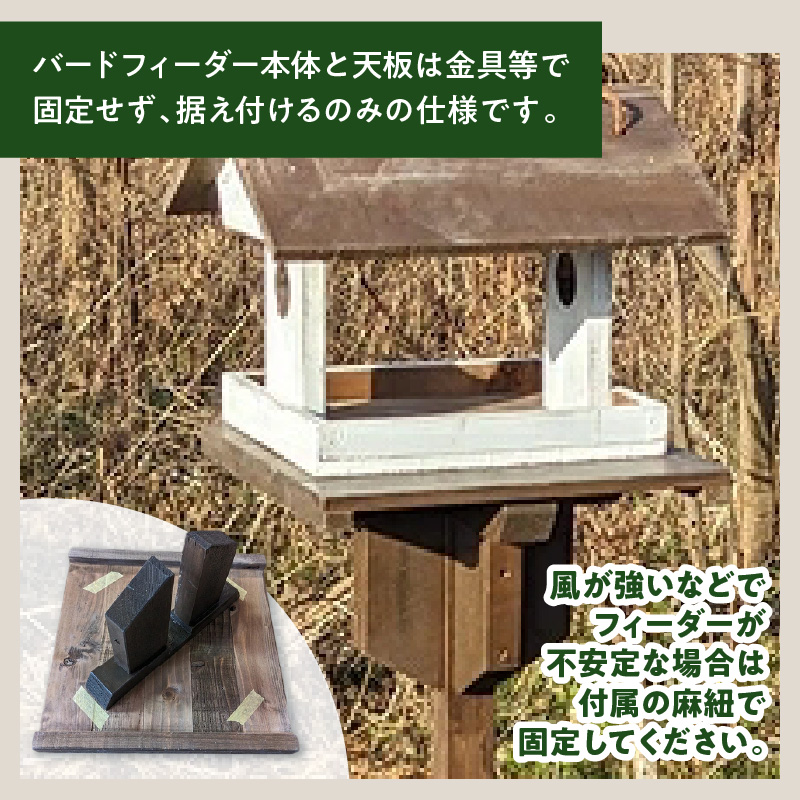 エイジングアンティーク調　三角屋根のバードフィーダー　本体と据え付け用天板＆杭のセット（本体とオプションのセット） ユーズド感 アンティーク エイジング調 バードフィーダー 鳥のエサ台 天然木 ナチュラル おうち型 庭 据え置き 餌台 吊り下げ 安全 頑丈 国産 完成品 天然木製 防腐 防虫 木製品 手作り ガーデニング 雑貨 愛知県 小牧市 送料無料