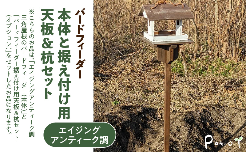 エイジングアンティーク調　三角屋根のバードフィーダー　本体と据え付け用天板＆杭のセット（本体とオプションのセット） ユーズド感 アンティーク エイジング調 バードフィーダー 鳥のエサ台 天然木 ナチュラル おうち型 庭 据え置き 餌台 吊り下げ 安全 頑丈 国産 完成品 天然木製 防腐 防虫 木製品 手作り ガーデニング 雑貨 愛知県 小牧市 送料無料