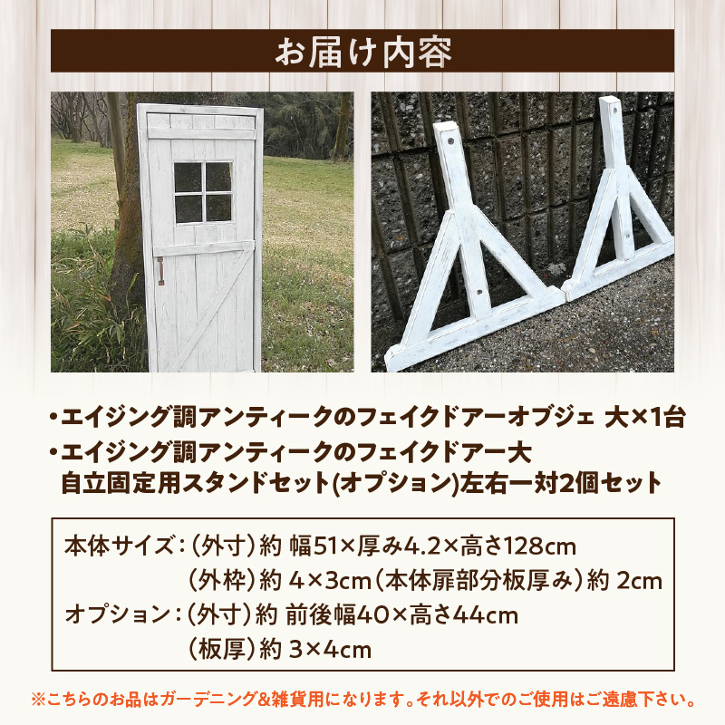 エイジング調アンティークのフェイクドアー大　本体と自立固定用スタンドのセット（本体とオプションのセット） ユーズド感 アンティーク ドアー オーナメント オブジェ 大 枠付き扉 扉 庭 オーナメントオブジェ  エイジング調 国産 天然木 手作業 頑丈 丈夫 天然木製 完成品 ガーデニング インテリア ベランダ 愛知県 小牧市 送料無料