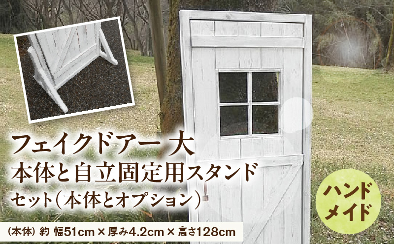 エイジング調アンティークのフェイクドアー大　本体と自立固定用スタンドのセット（本体とオプションのセット） ユーズド感 アンティーク ドアー オーナメント オブジェ 大 枠付き扉 扉 庭 オーナメントオブジェ  エイジング調 国産 天然木 手作業 頑丈 丈夫 天然木製 完成品 ガーデニング インテリア ベランダ 愛知県 小牧市 送料無料