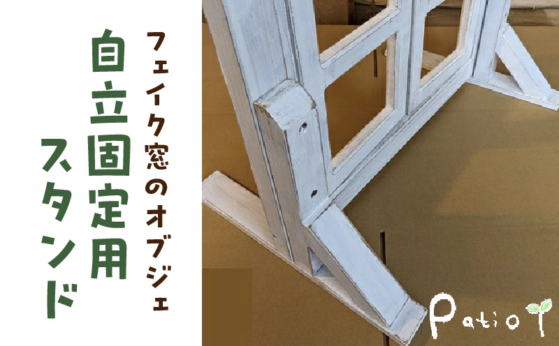 エイジングアンティーク調 フェイク窓のオブジェ　自立固定用スタンド（オプションのみ） エイジングアンティーク調 フェイク窓 オブジェ 自立固定用スタンド 専用スタンド スタンド エイジング調ホワイト 部材セット オプションのみ 木材 ガーデニング インテリア エクステリア 愛知県 小牧市 送料無料