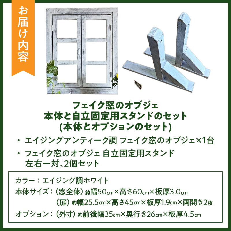 エイジングアンティーク調 フェイク窓のオブジェ　本体と自立固定用スタンドのセット（本体とオプションのセット） エイジング アンティーク調 フェイク窓 オブジェ 本体 固定用スタンド セット 扉 立掛け 安全 頑丈 天然木製 完成品 エイジング調 ホワイト 両開き 小さな窓枠 ディスプレイ 雑貨 インテリア ガーデニング 愛知県 小牧市 送料無料