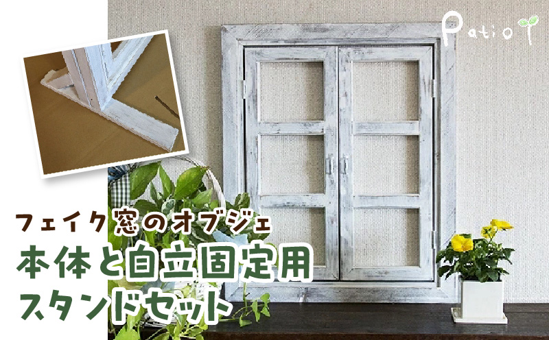 エイジングアンティーク調 フェイク窓のオブジェ　本体と自立固定用スタンドのセット（本体とオプションのセット） エイジング アンティーク調 フェイク窓 オブジェ 本体 固定用スタンド セット 扉 立掛け 安全 頑丈 天然木製 完成品 エイジング調 ホワイト 両開き 小さな窓枠 ディスプレイ 雑貨 インテリア ガーデニング 愛知県 小牧市 送料無料