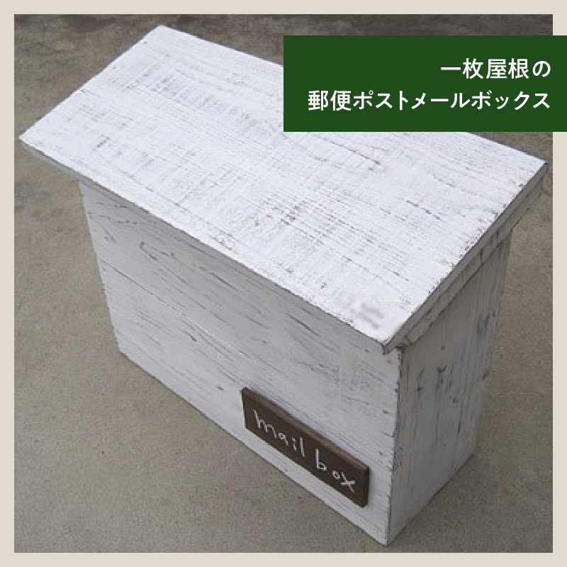 エイジングアンティーク調 郵便ポスト メールボックス 郵便受け 置型 壁掛け エイジング アンティーク調 郵便ポスト ポスト メールボックス 郵便受け 置型 壁掛け エイジング調 ホワイト 木製 屋外 室内 玄関先 ナチュラル 丈夫 mail box 完成品 インテリア ガーデニング 愛知県 小牧市 送料無料