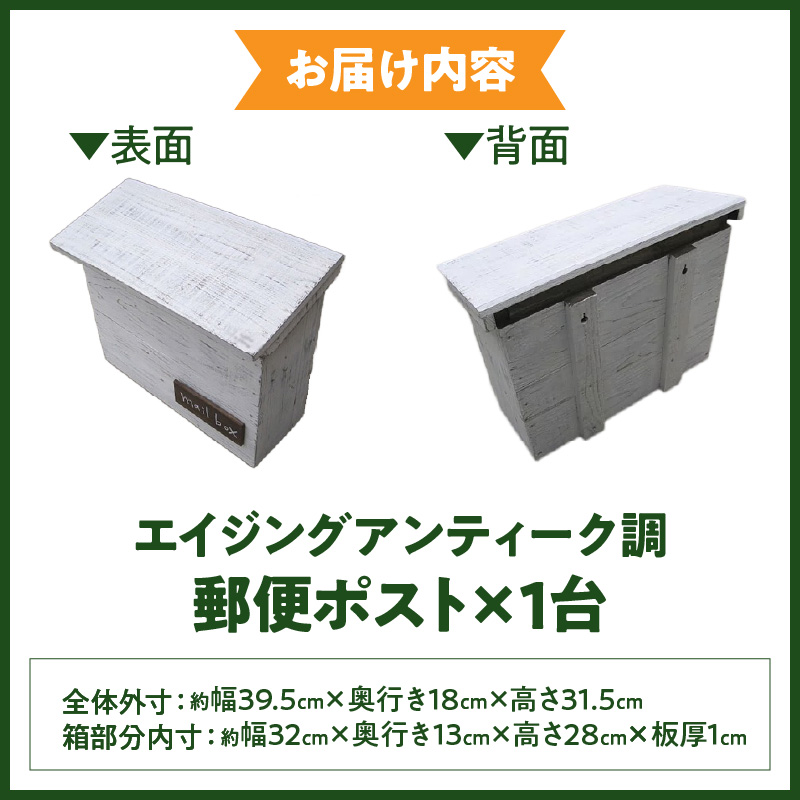 エイジングアンティーク調 郵便ポスト メールボックス 郵便受け 置型 壁掛け エイジング アンティーク調 郵便ポスト ポスト メールボックス 郵便受け 置型 壁掛け エイジング調 ホワイト 木製 屋外 室内 玄関先 ナチュラル 丈夫 mail box 完成品 インテリア ガーデニング 愛知県 小牧市 送料無料