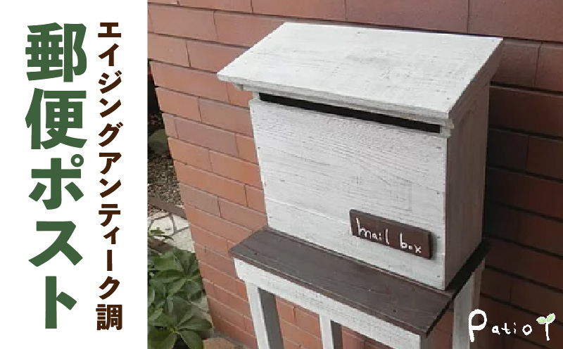 エイジングアンティーク調 郵便ポスト メールボックス 郵便受け 置型 壁掛け エイジング アンティーク調 郵便ポスト ポスト メールボックス 郵便受け 置型 壁掛け エイジング調 ホワイト 木製 屋外 室内 玄関先 ナチュラル 丈夫 mail box 完成品 インテリア ガーデニング 愛知県 小牧市 送料無料