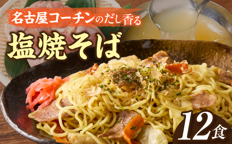 名古屋コーチン使用 鶏だし 香ばし塩焼そば 冷凍調理麺 簡単調理 ご当地グルメ B級グルメ 惣菜 麺類 ストック食 食べ応え満点 家庭用 業務用 12食セット 小牧市 送料無料