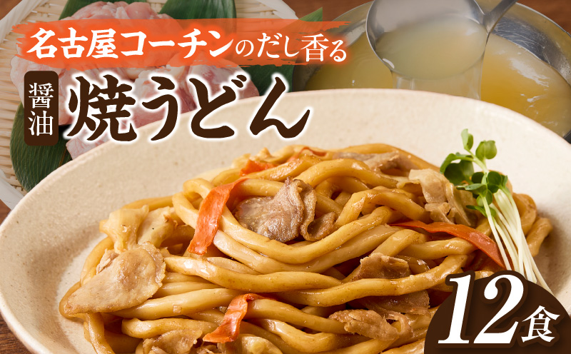名古屋コーチン使用 鶏だし 旨味広がる焼うどん 冷凍調理麺 和風惣菜 簡単調理 ご当地グルメ うどん 麺類 食べ応え まとめ買い 家庭用 常備食 12食セット 小牧市 送料無料