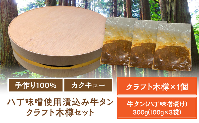 手作り100%カクキュー八丁味噌使用漬込み牛タン・クラフト木樽のセット 手作り100% カクキュー 八丁味噌使用 漬込み牛タン クラフト木樽のセット 八丁味噌 熟成 牛タン 味噌漬け ファルカタ材 クラフト木樽 セット 厳選素材 伝統製法 唯一無二 職人技 小分け おつまみ おかず お取り寄せ 愛知県 小牧市 送料無料