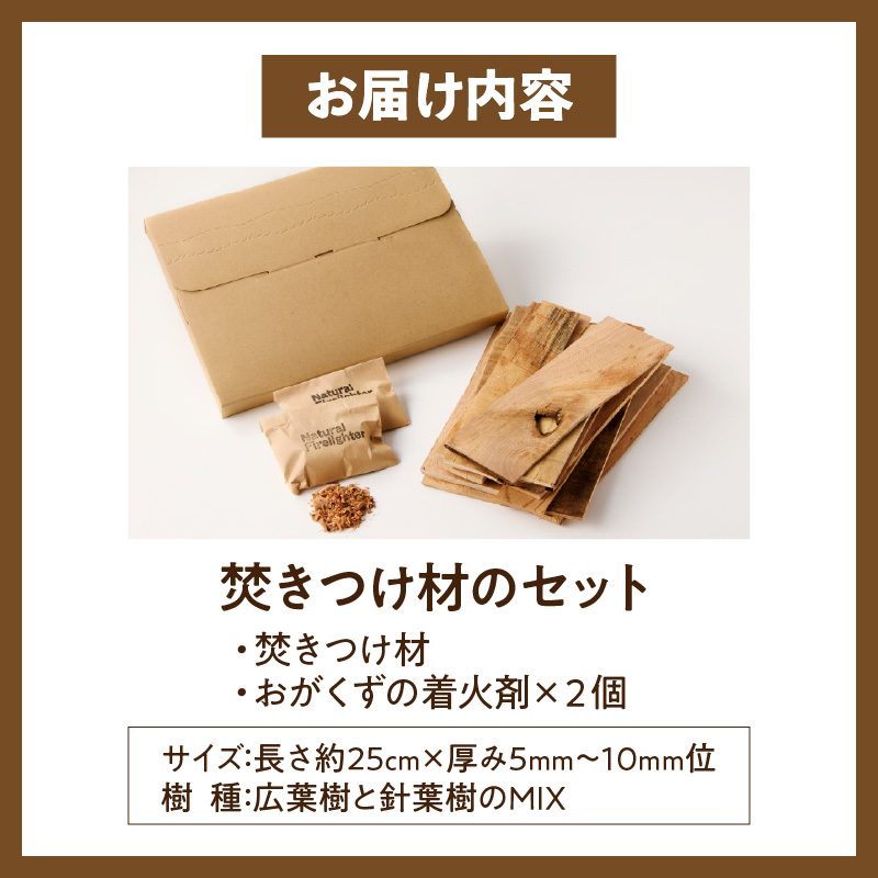 焚きつけ材セット　FIRE　STARTER　SET　 天然木使用 焚きつけ材セット FIRE STARTER SET 薪ストーブ キャンプ 焚き火 アウトドア 火起こし 着火用 木製エコ素材 初心者向け 防災備蓄 ソロキャンプ ファミリーキャンプ 小牧市 送料無料