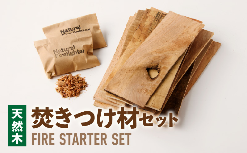 焚きつけ材セット　FIRE　STARTER　SET　 天然木使用 焚きつけ材セット FIRE STARTER SET 薪ストーブ キャンプ 焚き火 アウトドア 火起こし 着火用 木製エコ素材 初心者向け 防災備蓄 ソロキャンプ ファミリーキャンプ 小牧市 送料無料