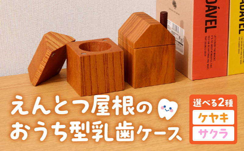 えんとつ屋根のおうち型 乳歯ケース 木製 乳歯入れ Teeth Chimney House 記念品 成長記録 子ども用 出産祝い 入学祝い ギフト 北欧風 ハンドメイド インテリア雑貨 小牧市 送料無料