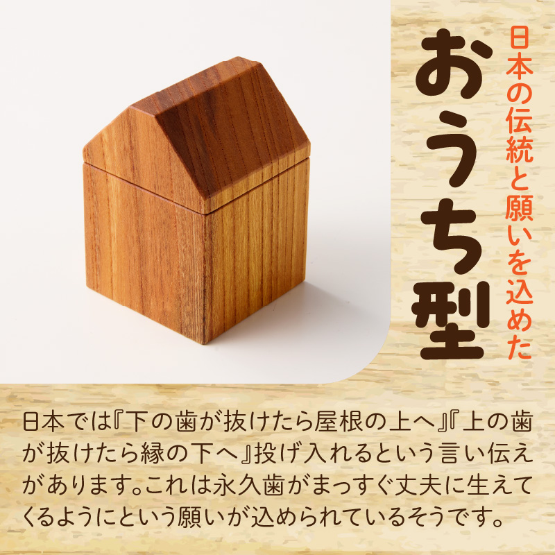 おうち型 乳歯ケース 木製 乳歯入れ Teeth House 成長記念 子ども用 メモリアルグッズ 出産祝い 入学祝い ナチュラルデザイン ハンドメイド インテリア雑貨 小牧市 送料無料 