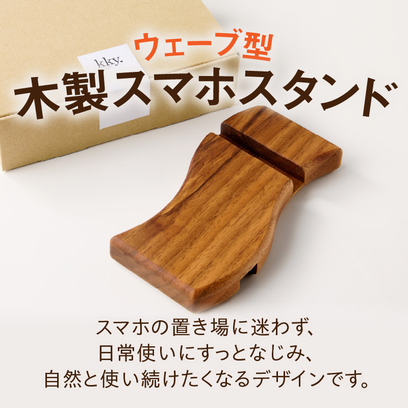 ウェーブ型木製スマホスタンド 　Wave wood mobile phone stand 天然木 スマートフォンスタンド 卓上スタンド 充電対応 在宅ワーク デスク周り インテリア雑貨 ナチュラルデザイン 小牧市 送料無料