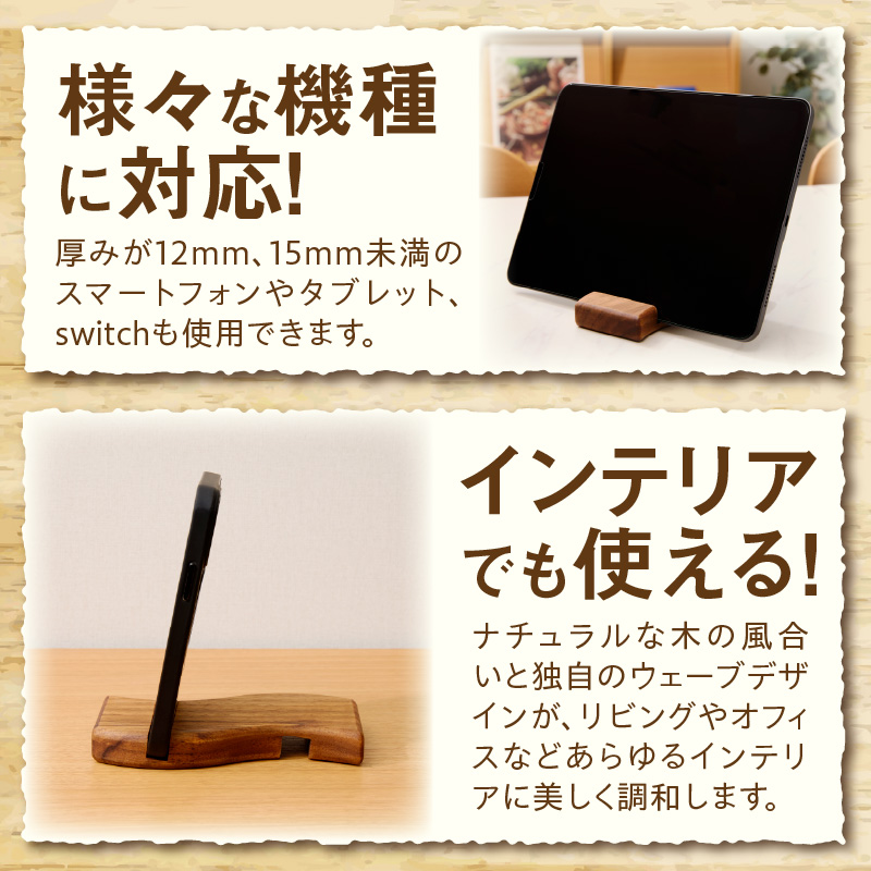 ウェーブ型木製スマホスタンド 　Wave wood mobile phone stand 天然木 スマートフォンスタンド 卓上スタンド 充電対応 在宅ワーク デスク周り インテリア雑貨 ナチュラルデザイン 小牧市 送料無料