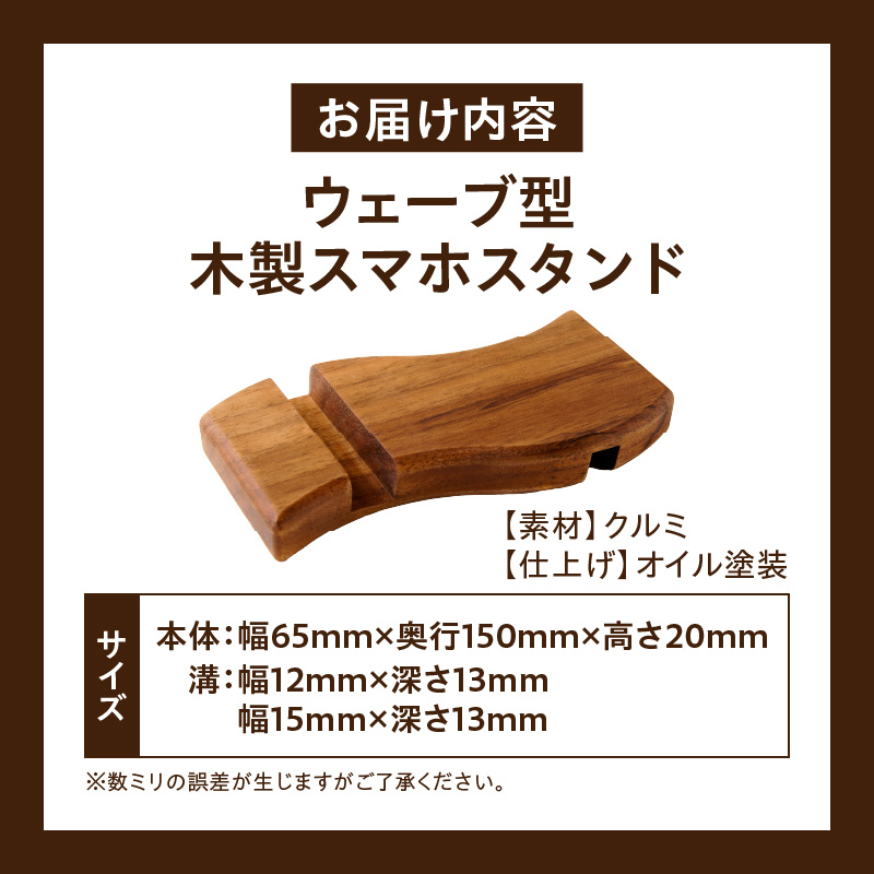 ウェーブ型木製スマホスタンド 　Wave wood mobile phone stand 天然木 スマートフォンスタンド 卓上スタンド 充電対応 在宅ワーク デスク周り インテリア雑貨 ナチュラルデザイン 小牧市 送料無料