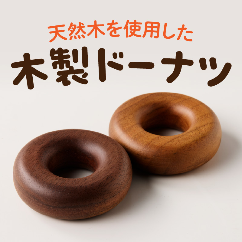 木製ドーナツセット　Wooden　Donut　Set おままごと 知育玩具 木のおもちゃ 幼児向け 食育 ごっこ遊び 出産祝い 誕生日プレゼント ナチュラル素材 ハンドメイド 小牧市 送料無料