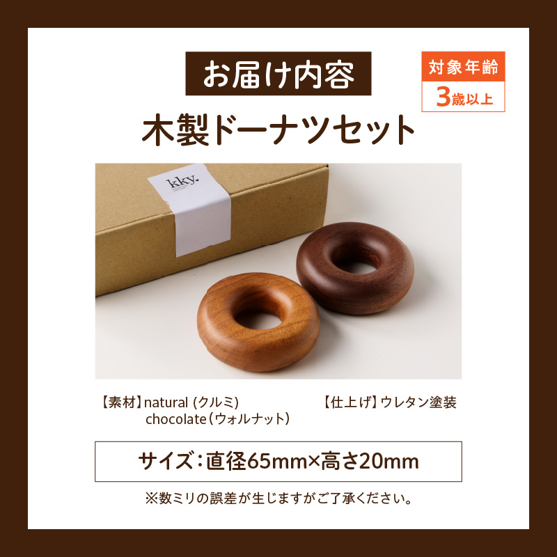 木製ドーナツセット　Wooden　Donut　Set おままごと 知育玩具 木のおもちゃ 幼児向け 食育 ごっこ遊び 出産祝い 誕生日プレゼント ナチュラル素材 ハンドメイド 小牧市 送料無料
