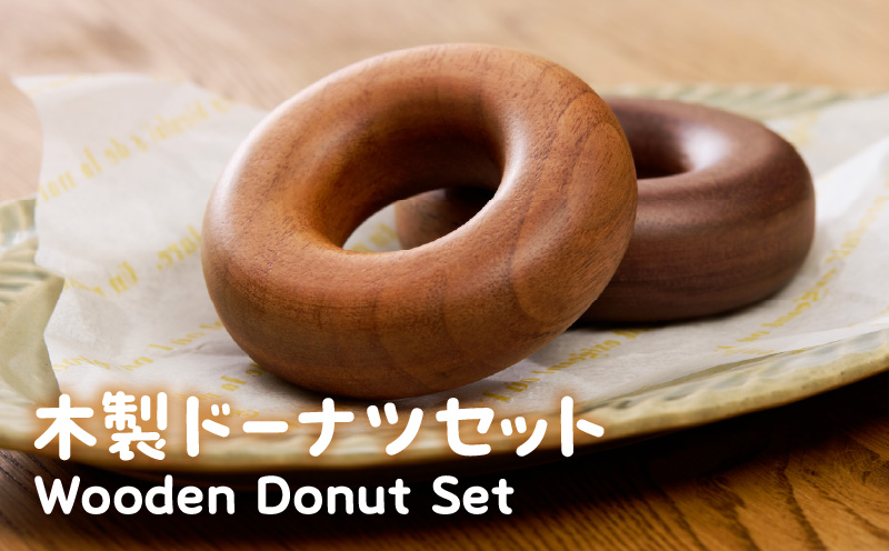 木製ドーナツセット　Wooden　Donut　Set おままごと 知育玩具 木のおもちゃ 幼児向け 食育 ごっこ遊び 出産祝い 誕生日プレゼント ナチュラル素材 ハンドメイド 小牧市 送料無料