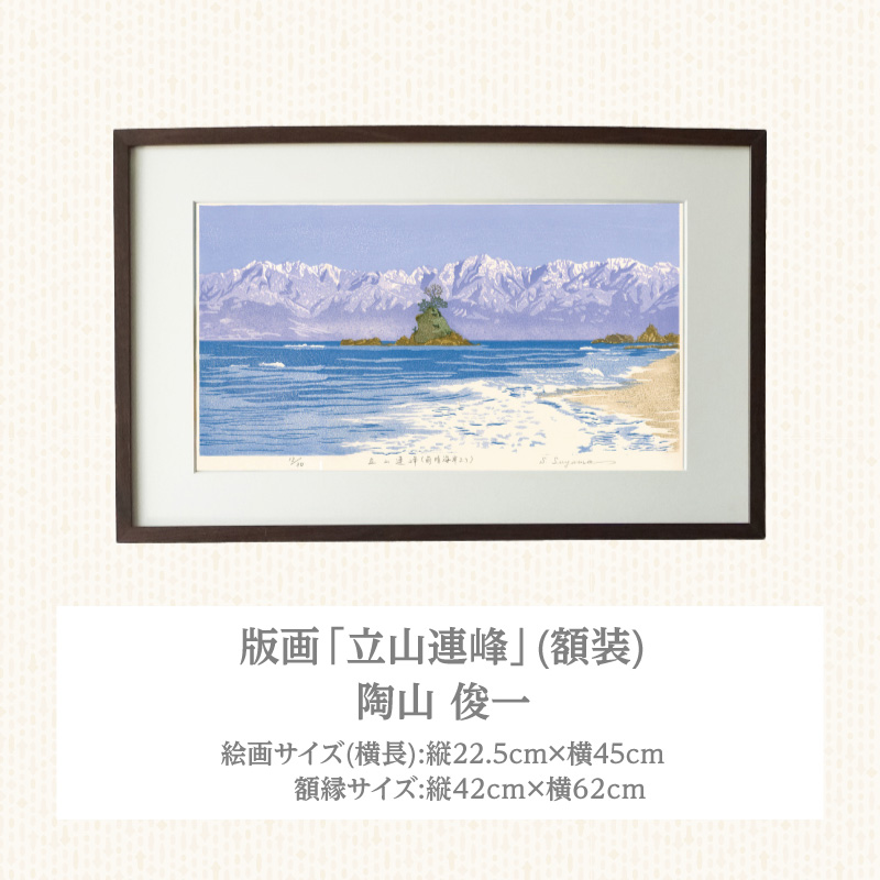 版画「立山連峰」 版画 立山連峰 額装 絵画 木版画家 陶山 俊一 小牧市在住 富山県 氷見市 雨晴海岸 日本 自然 風景 木版画 アート作品 インテリア 壁掛け 美術品 工芸品 風景画 自然画 愛知県 小牧市 送料無料