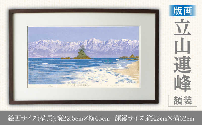 版画「立山連峰」 版画 立山連峰 額装 絵画 木版画家 陶山 俊一 小牧市在住 富山県 氷見市 雨晴海岸 日本 自然 風景 木版画 アート作品 インテリア 壁掛け 美術品 工芸品 風景画 自然画 愛知県 小牧市 送料無料