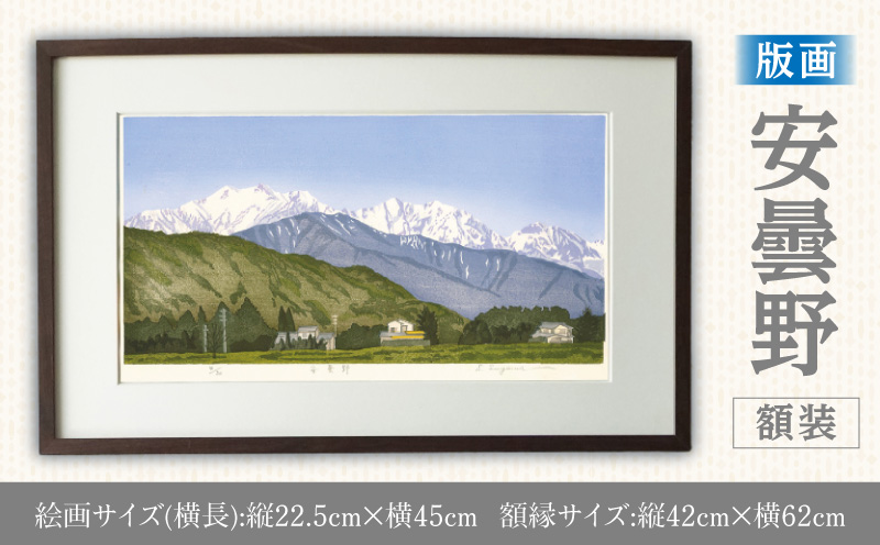 版画「安曇野」 版画 安曇野 額装 絵画 木版画家 陶山 俊一 小牧市在住 長野県 池田町 日本 自然 風景 木版画 アート作品 インテリア 壁掛け 美術品 工芸品 風景画 自然画 愛知県 小牧市 送料無料